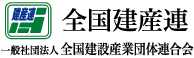 一般社団法人 全国建設産業団体連合会