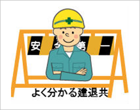 建設業退職金共済事業本部