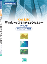 CALS/EC Microsoft Windows スキルチェックセミナー